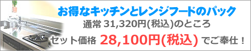 ハウスクリーニング キッチン レンジフード 大阪