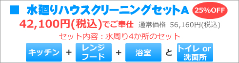 大阪のハウスクリーニングお得なセット、キッチンとレンジフード、浴室と洗面所またはトイレ