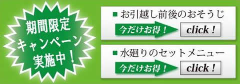 大阪のハウスクリーニング、キャンペーン