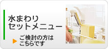 水まわり、キッチンなどのハウスクリーニング