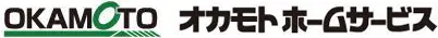 オカモトホームサービス