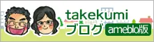 オカモトホームサービスブログ　ameblo版