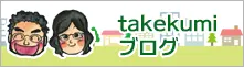 オカモトホームサービスブログ