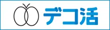 デコ活
