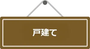 戸建て