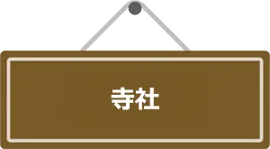 寺社