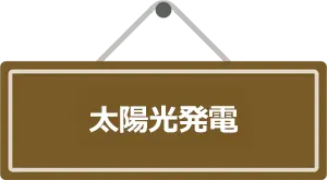 太陽光発電