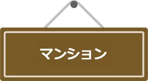 マンション