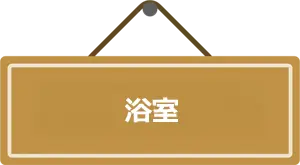 浴室