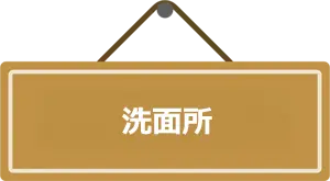 洗面所