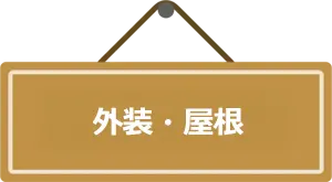 外装・屋根