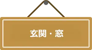 玄関・窓