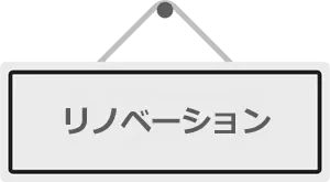 リノベーション