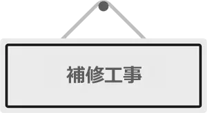 補修工事